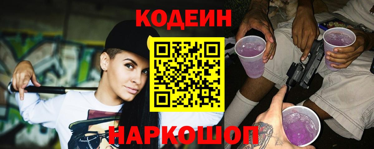 Луховицы  Кодеиновый сироп Lean Purple Drank  Вход с VPN 